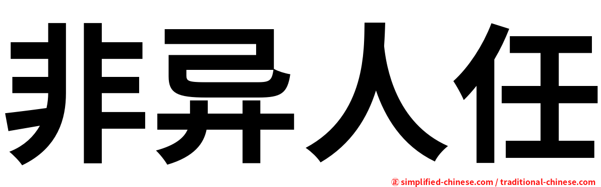 非异人任