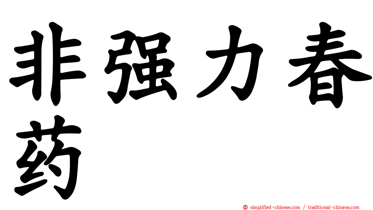 非强力春药