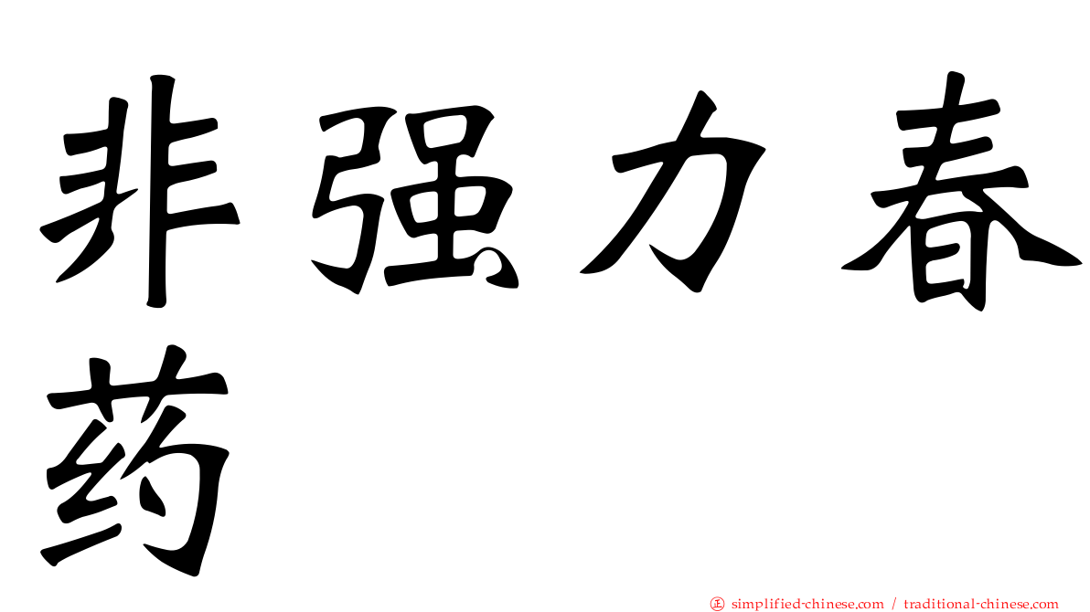 非强力春药