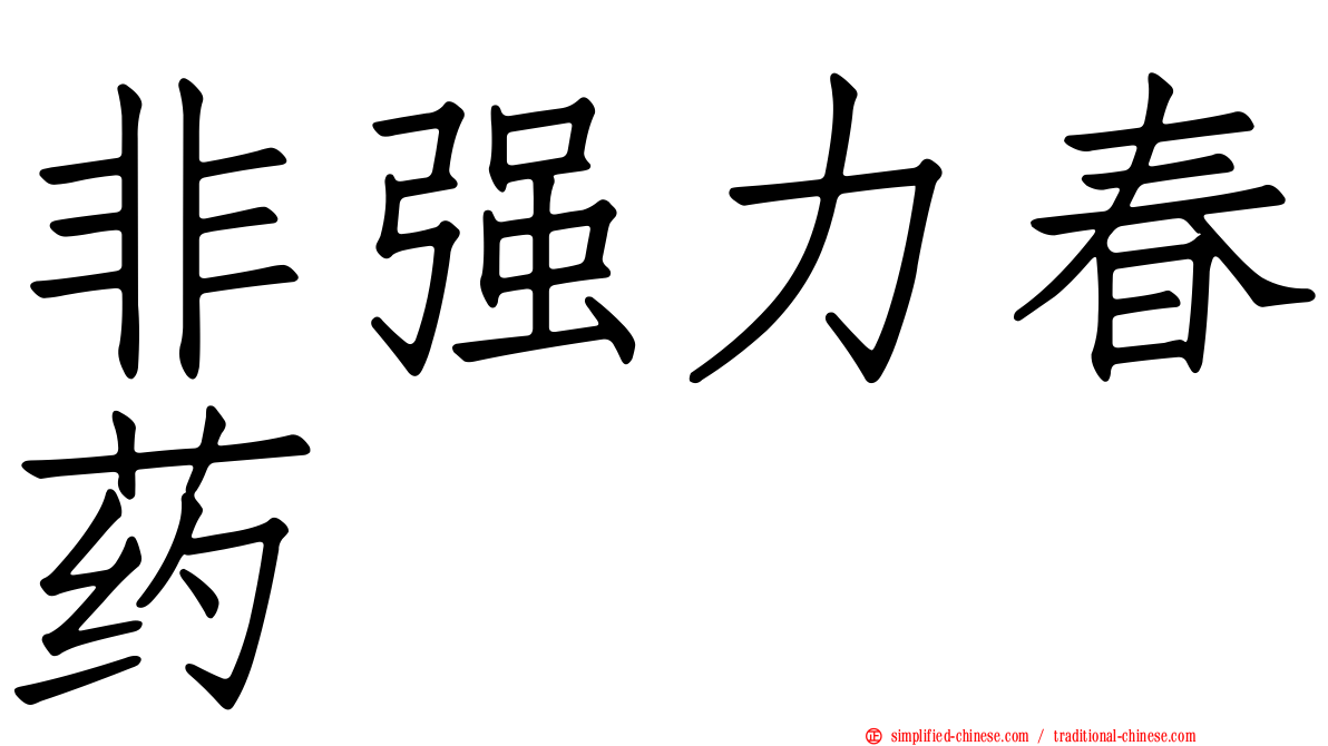 非强力春药
