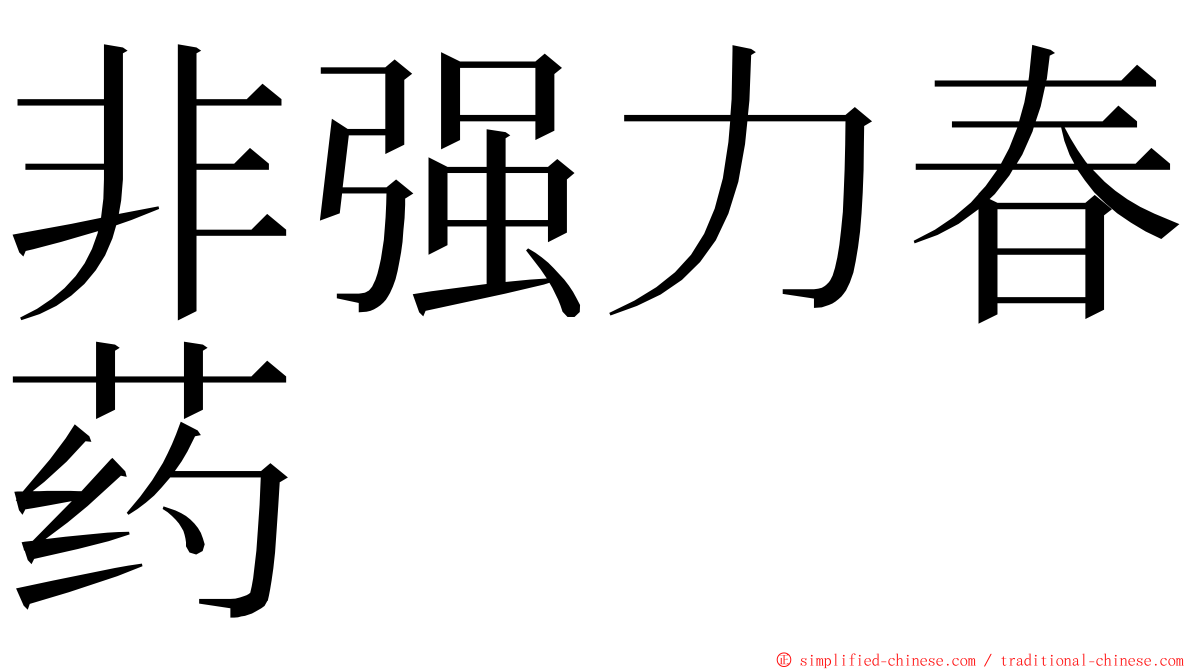 非强力春药 ming font