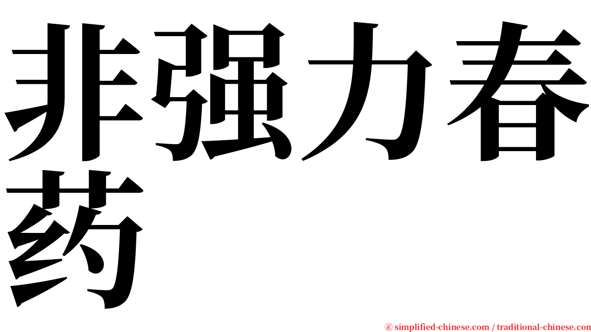 非强力春药 serif font