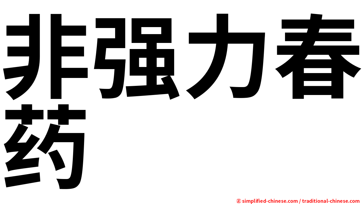 非强力春药