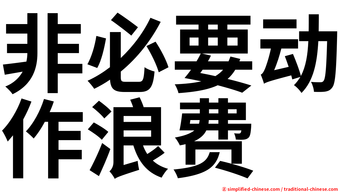 非必要动作浪费