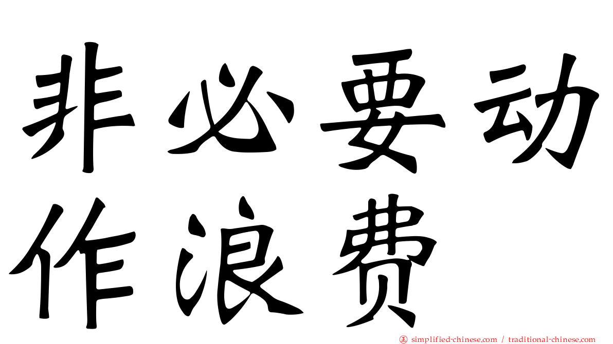 非必要动作浪费