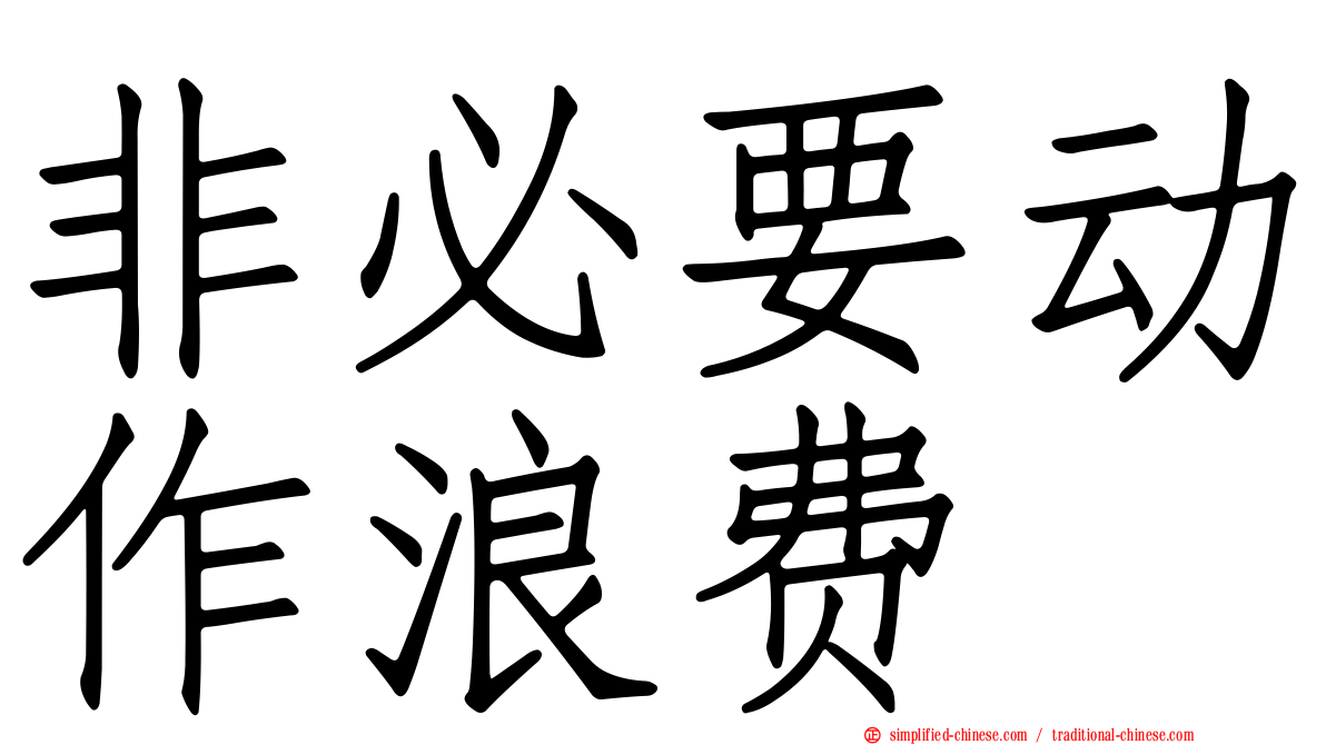 非必要动作浪费