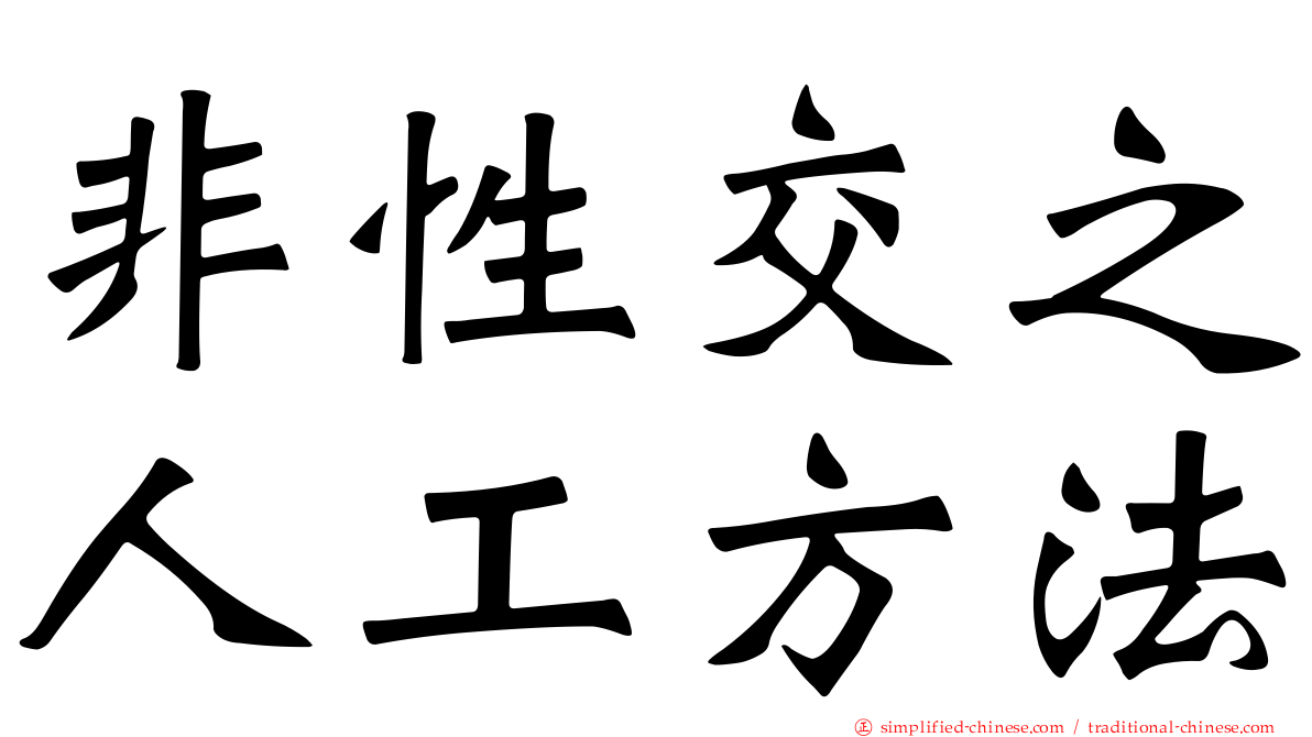 非性交之人工方法