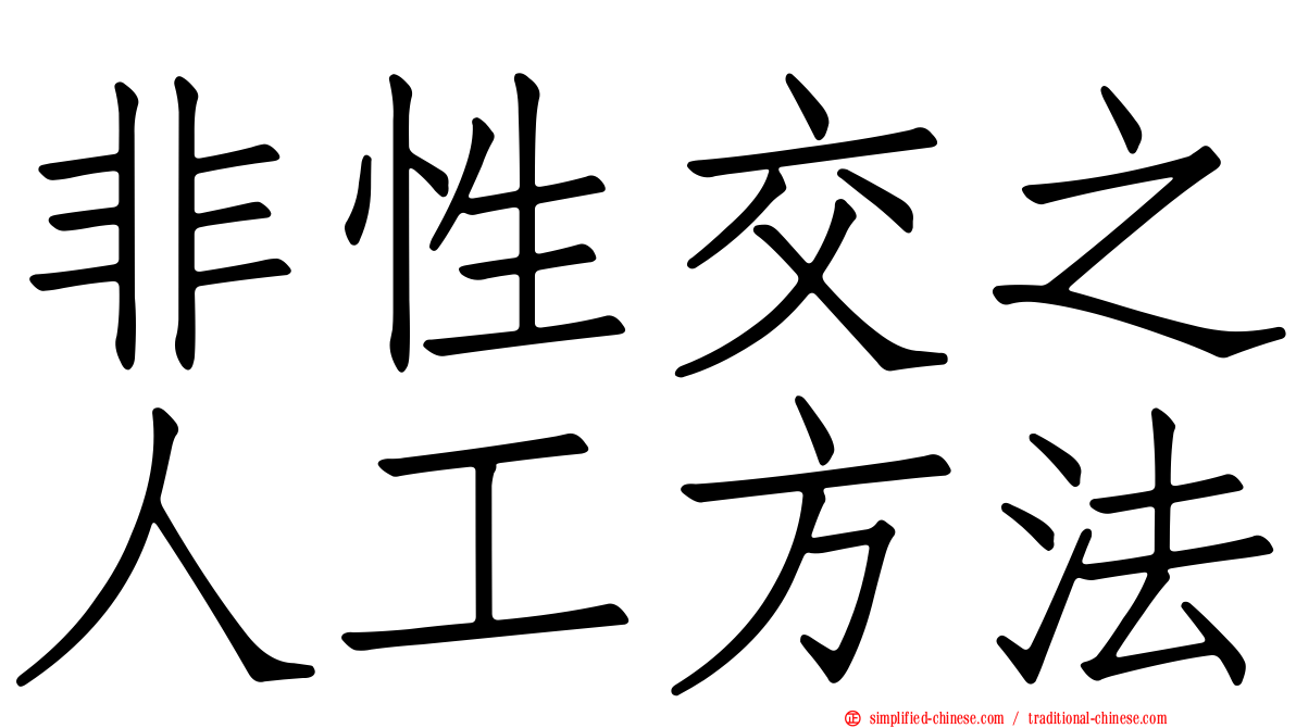 非性交之人工方法