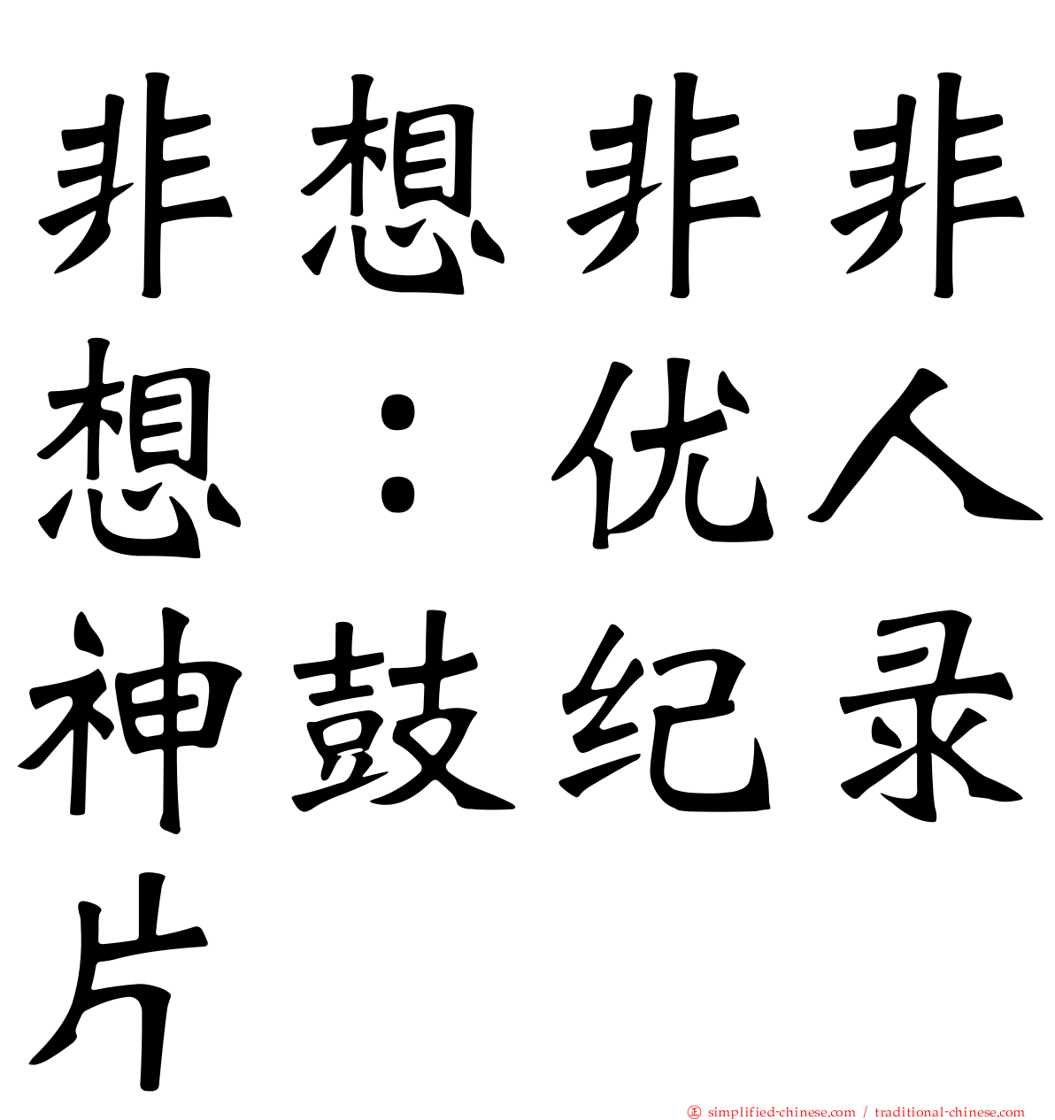 非想非非想：优人神鼓纪录片
