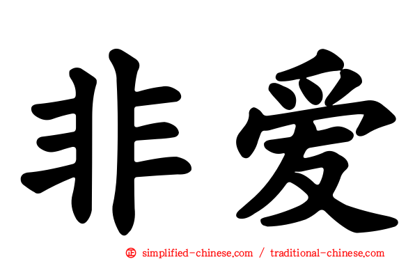 非爱