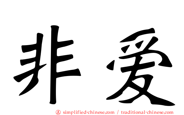 非爱