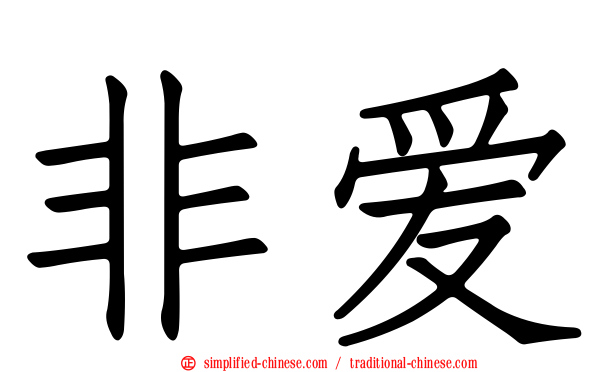 非爱