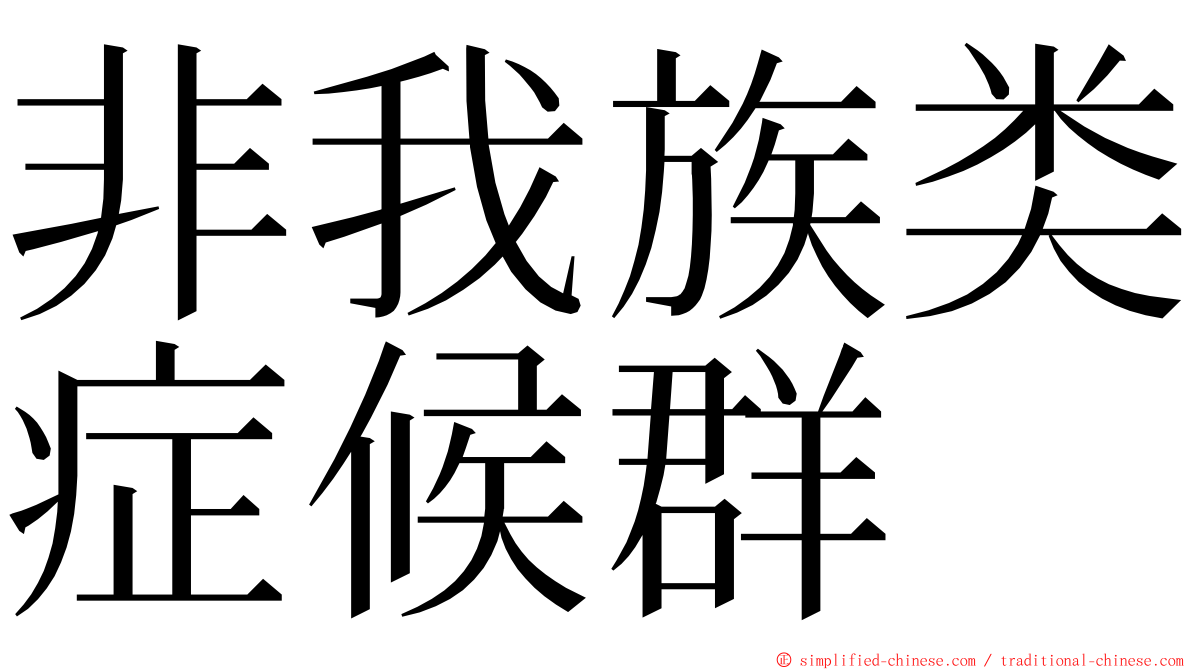 非我族类症候群 ming font