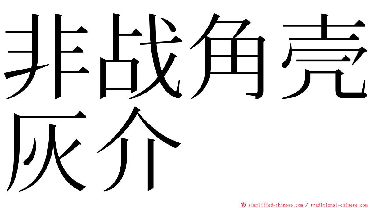 非战角壳灰介 ming font