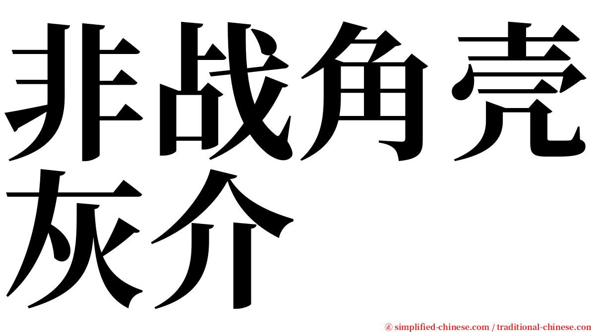 非战角壳灰介 serif font
