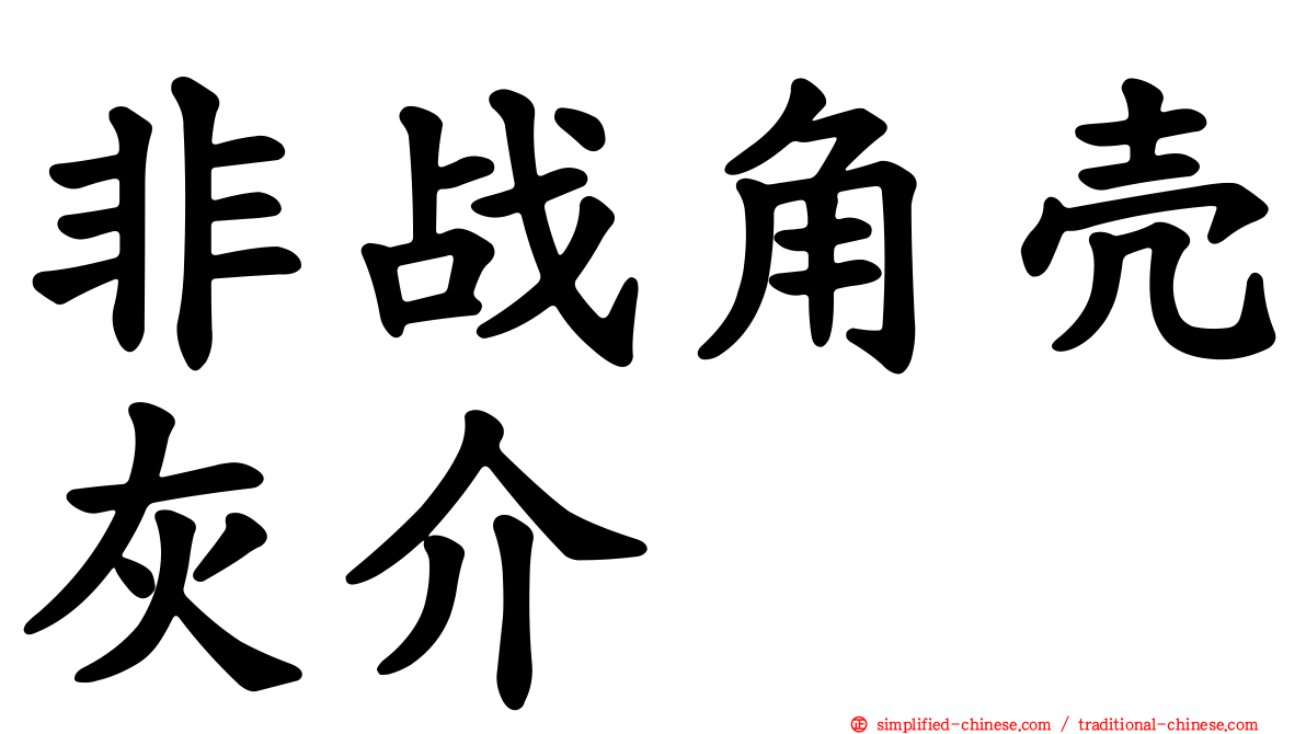 非战角壳灰介