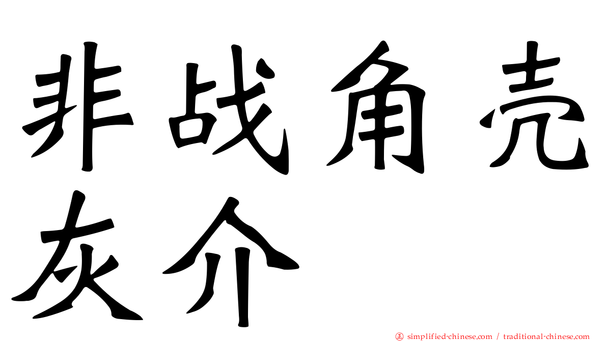 非战角壳灰介