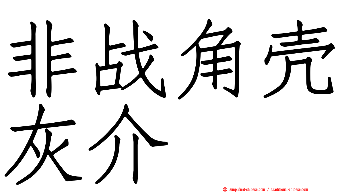 非战角壳灰介