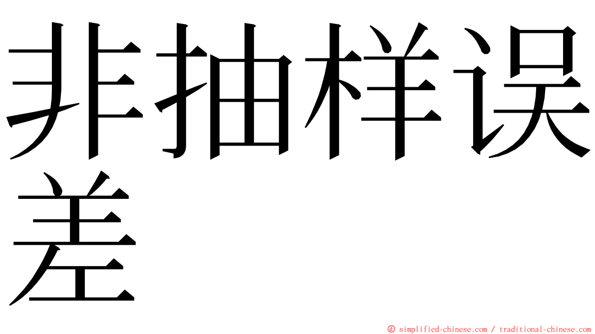 非抽样误差 ming font