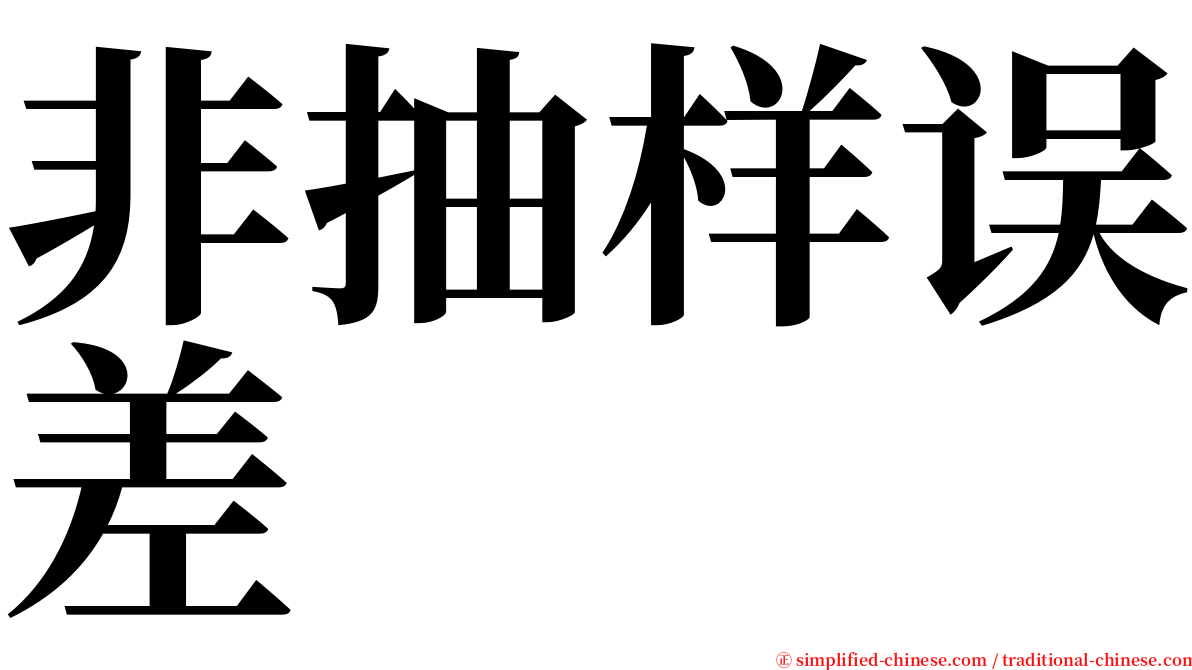 非抽样误差 serif font