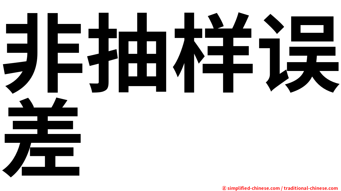 非抽样误差