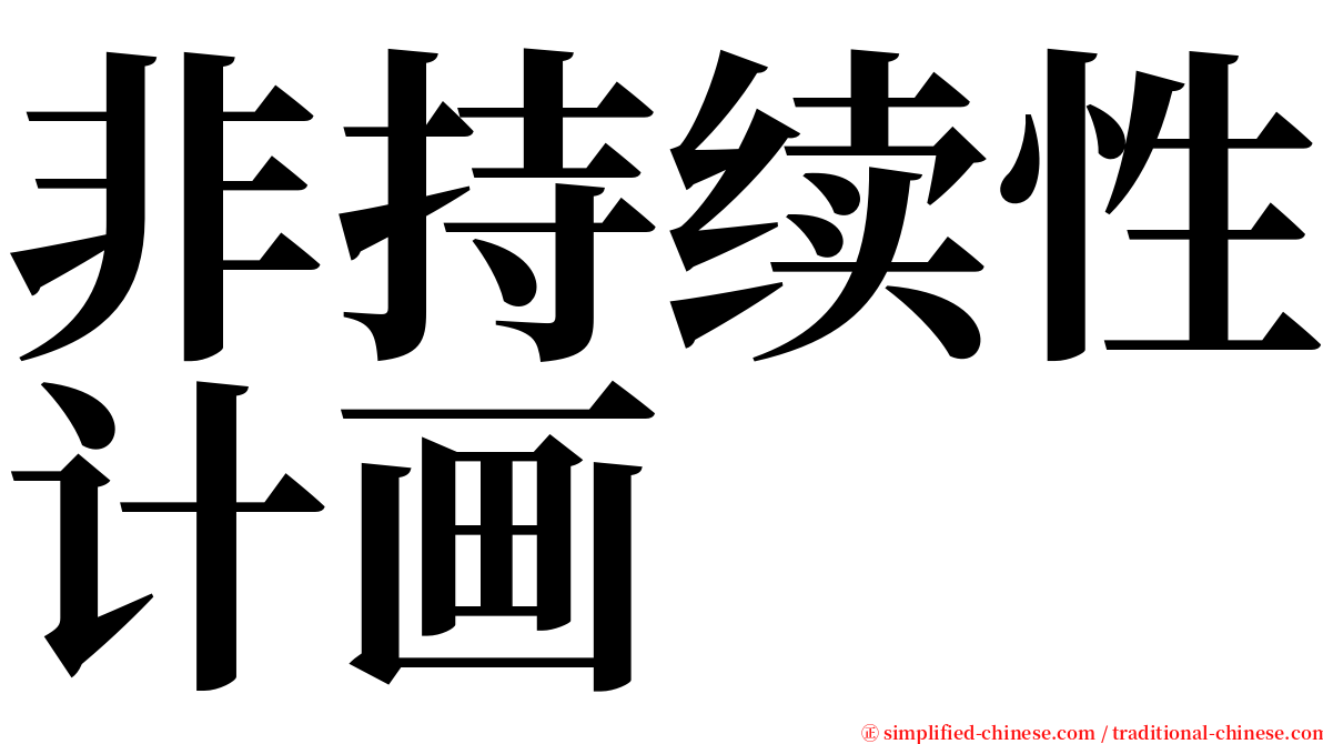 非持续性计画 serif font
