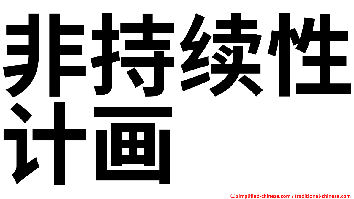 非持续性计画