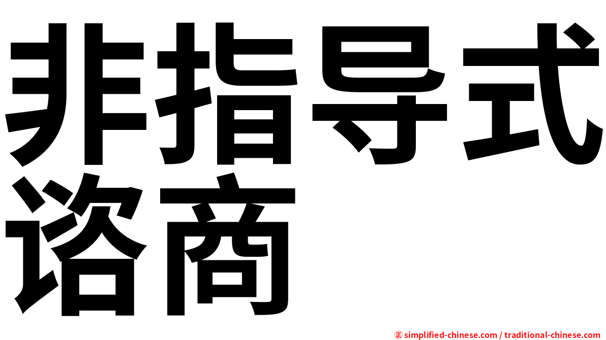 非指导式谘商