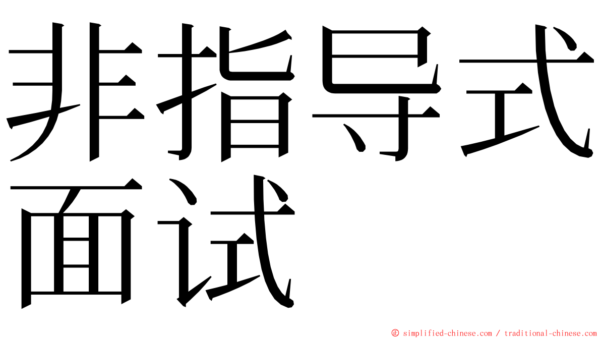 非指导式面试 ming font