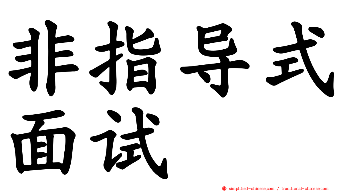 非指导式面试