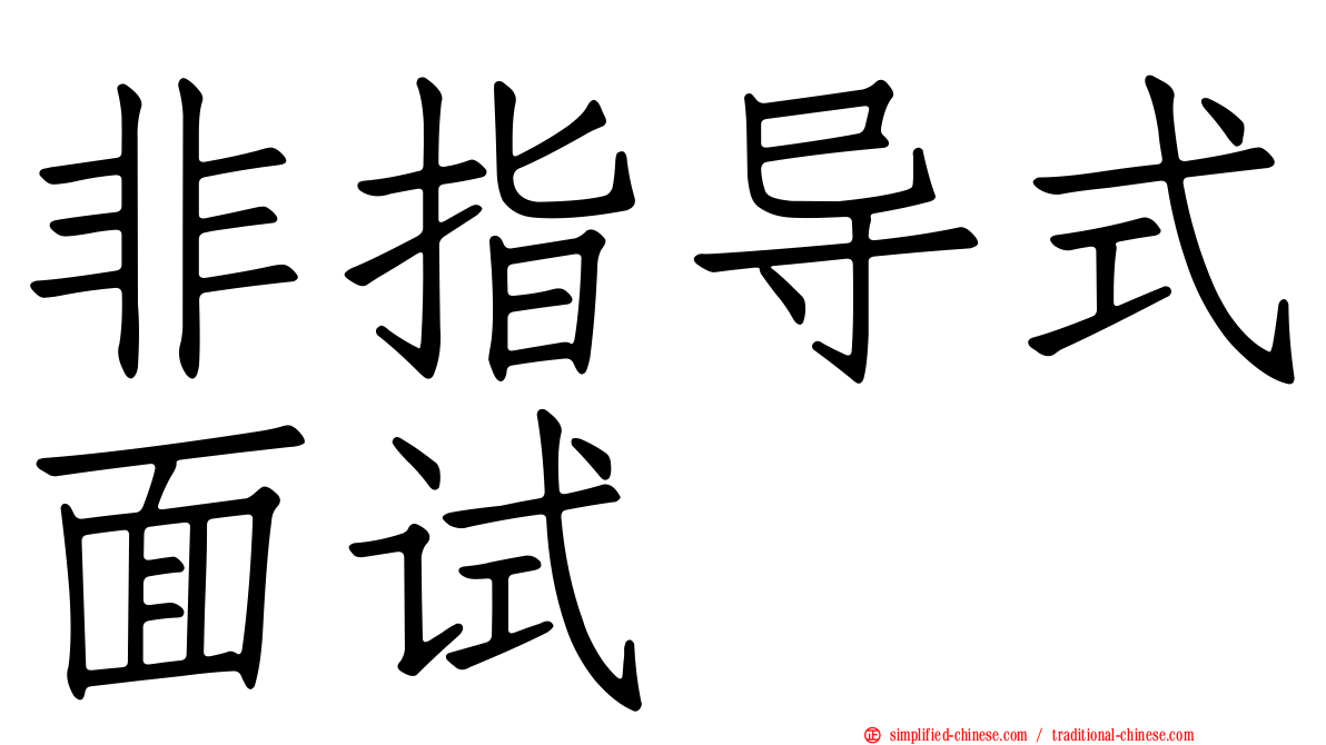 非指导式面试