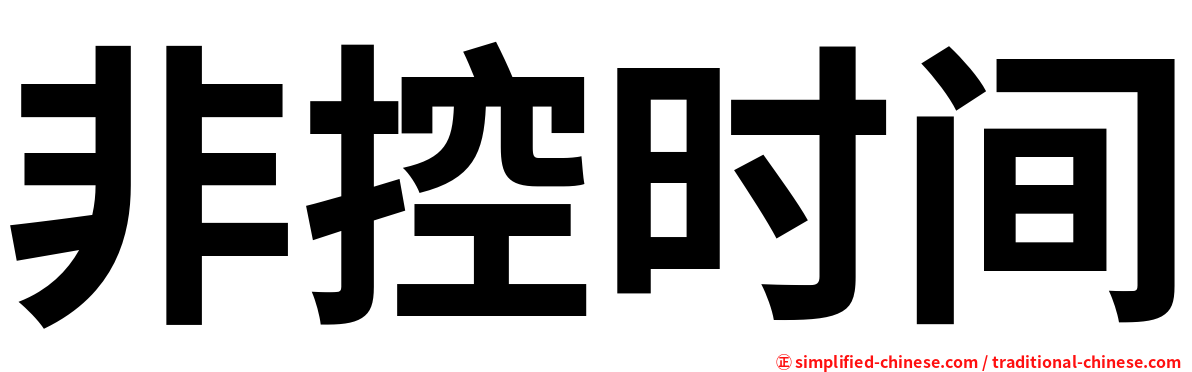 非控时间