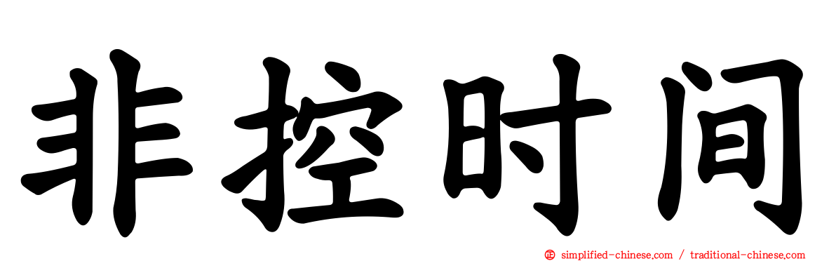 非控时间