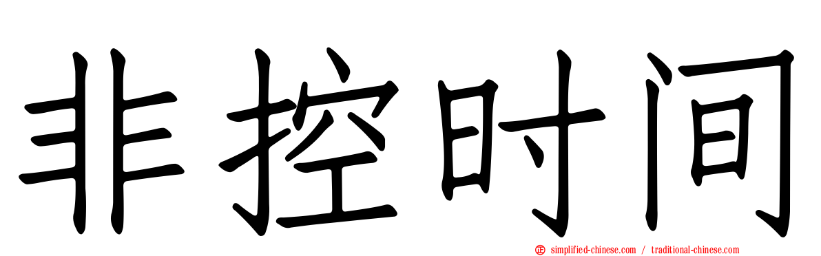 非控时间