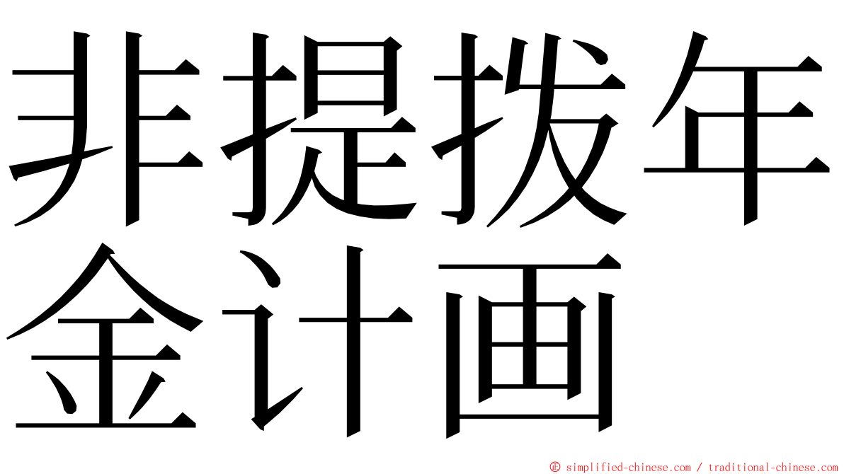非提拨年金计画 ming font