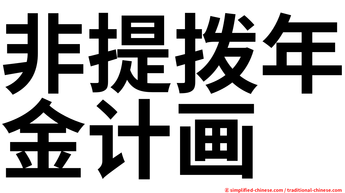 非提拨年金计画