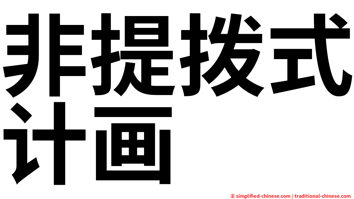 非提拨式计画
