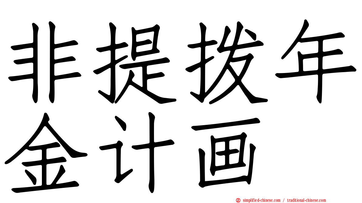 非提拨年金计画