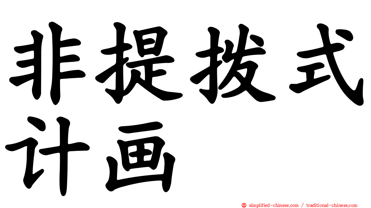 非提拨式计画