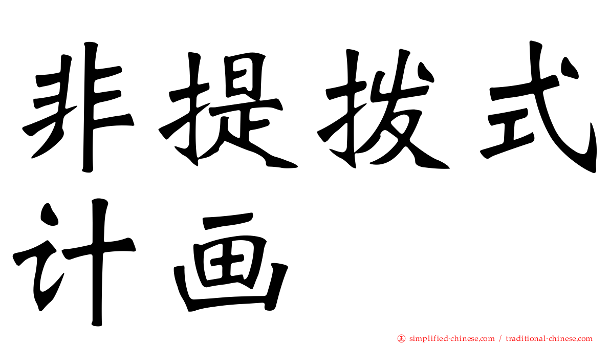 非提拨式计画