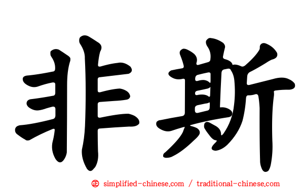 非斯