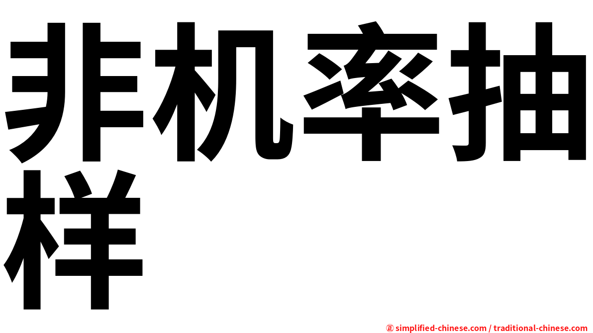 非机率抽样