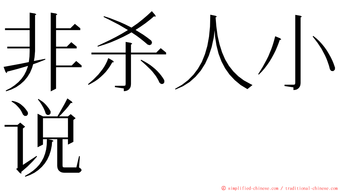 非杀人小说 ming font