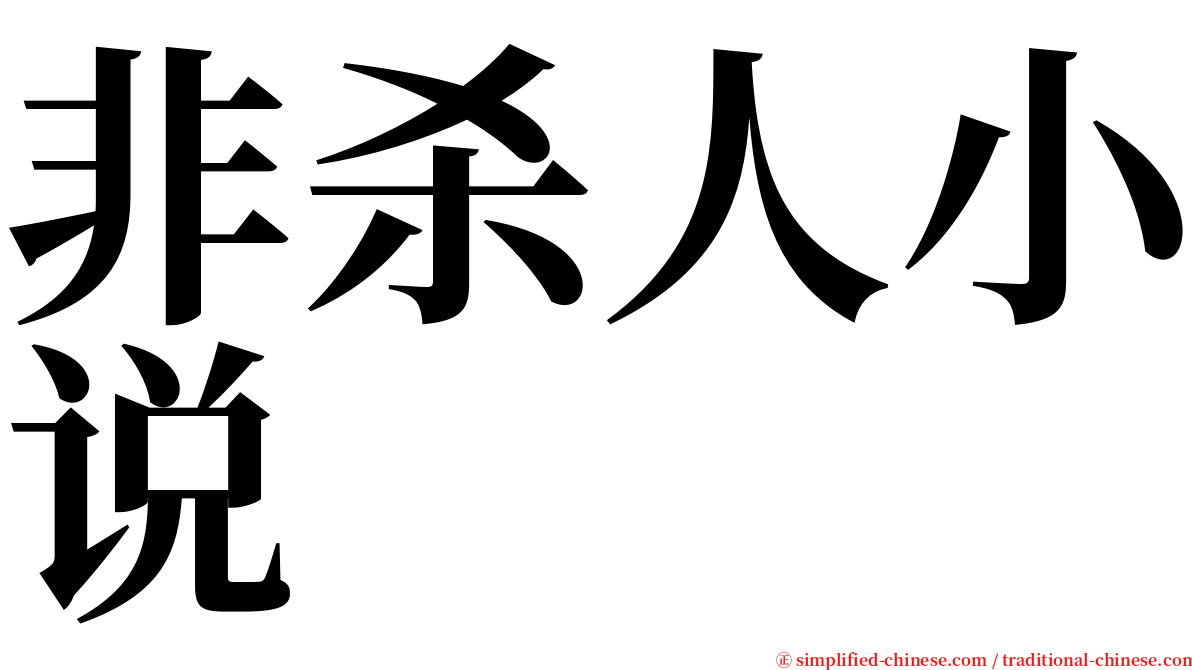 非杀人小说 serif font