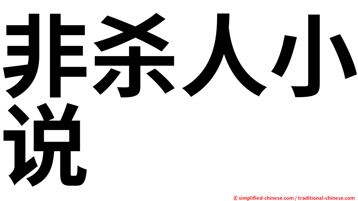 非杀人小说