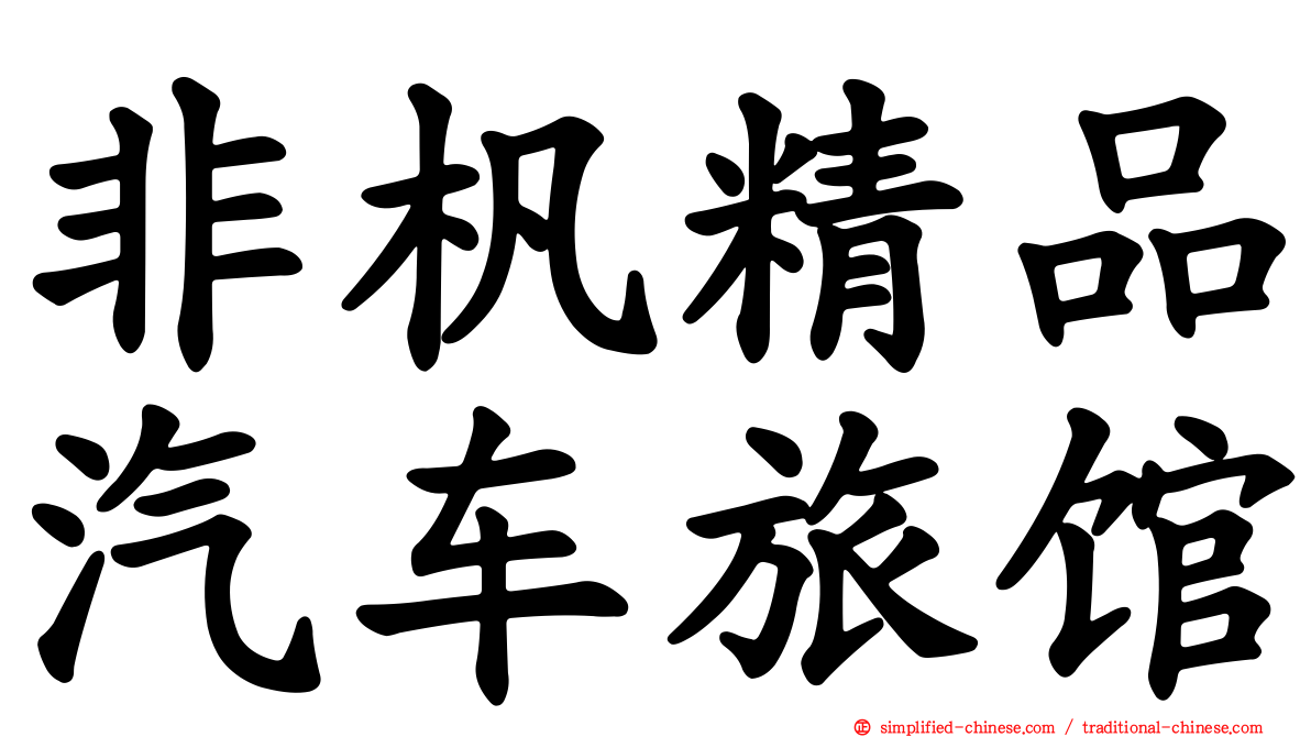 非杋精品汽车旅馆