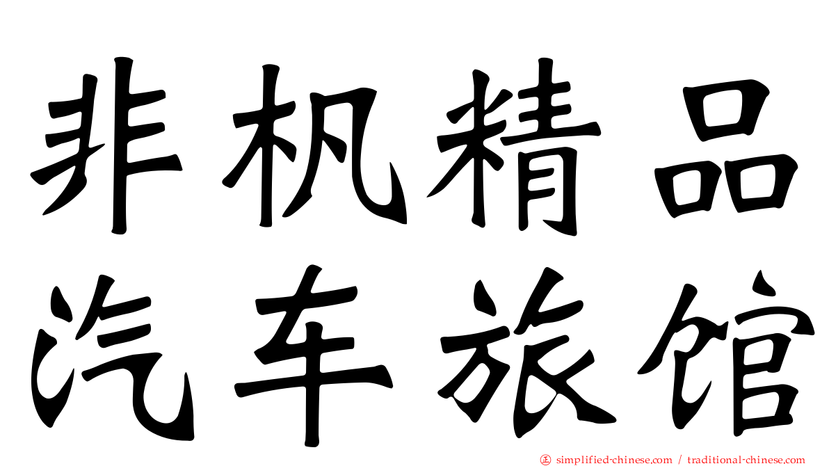 非杋精品汽车旅馆