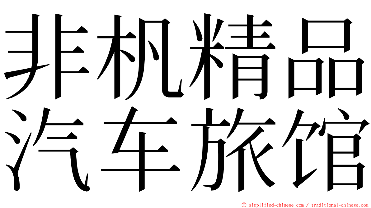 非杋精品汽车旅馆 ming font