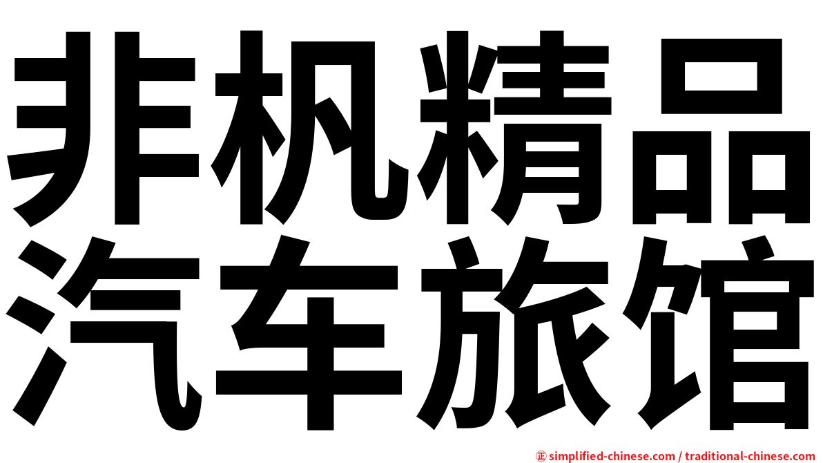 非杋精品汽车旅馆