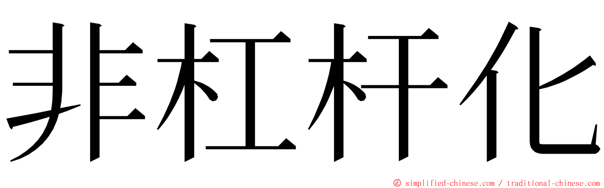 非杠杆化 ming font